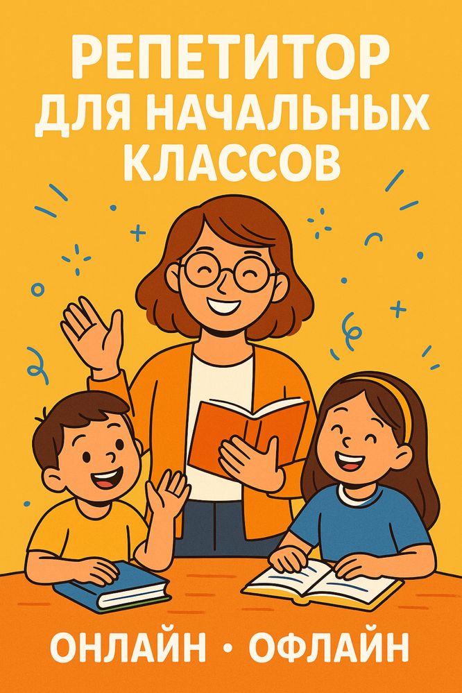 Репетитор начальных классов