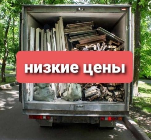 вывоз мусора, всякий мусора возим ГАЗЕЛЬЬ6,ТИ кувовио