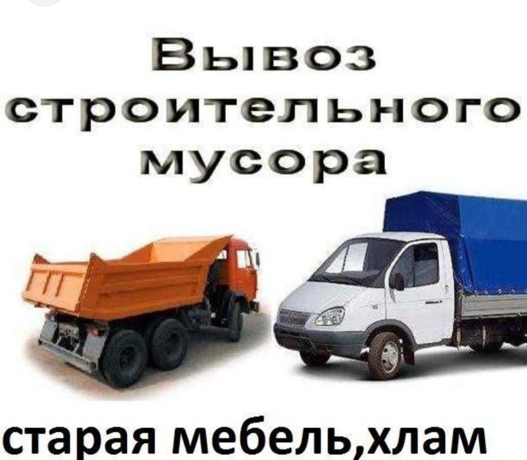 Вывоз мусора по низким ценам Газель Грузчики