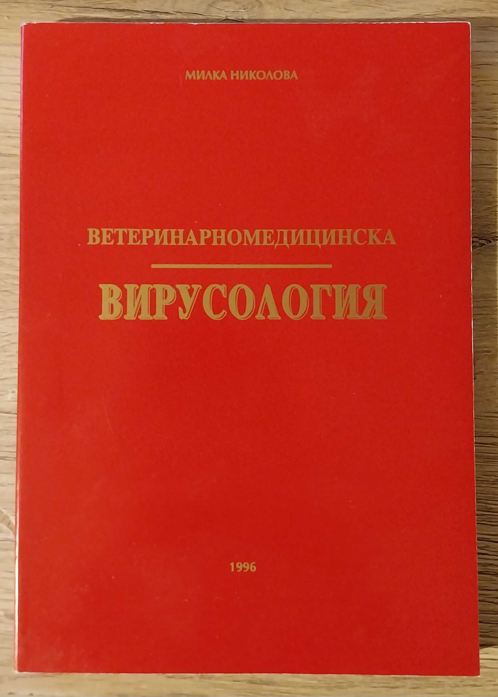 Учебник по Ветеринарномедицинска Вирусологя. автор Милка Николова 1996