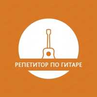 Преподаватель (репетитор) по гитаре