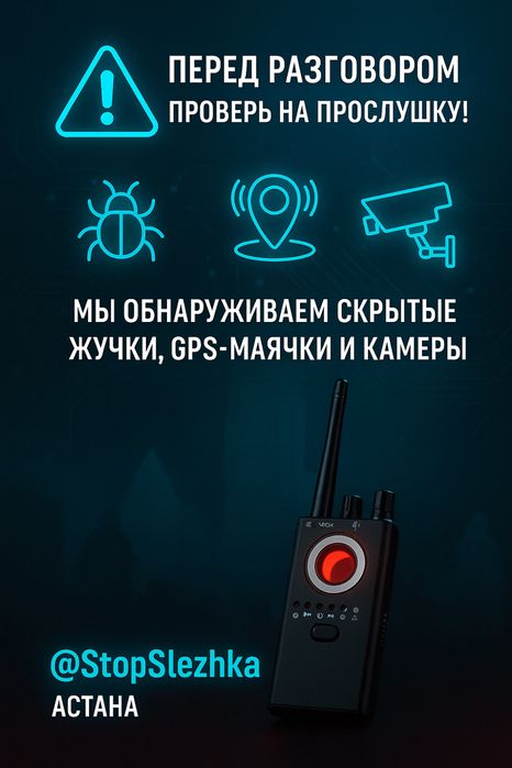 Поиск жучков,прослушек,скрытых камер и gps