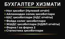 Бухгалтер Ташкент (Бугалтер) Бухгалтерские услуги, бухгалтер хизмати