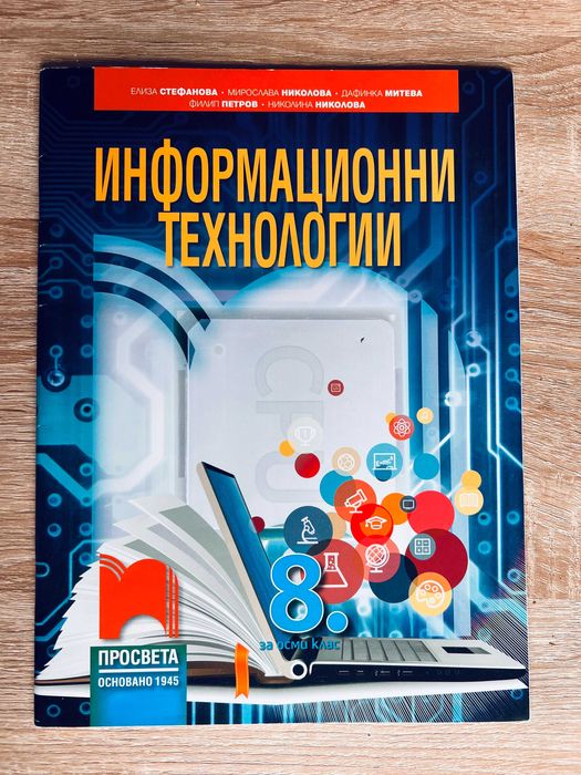Информационни Технологии за 8-ми клас: Просвета
