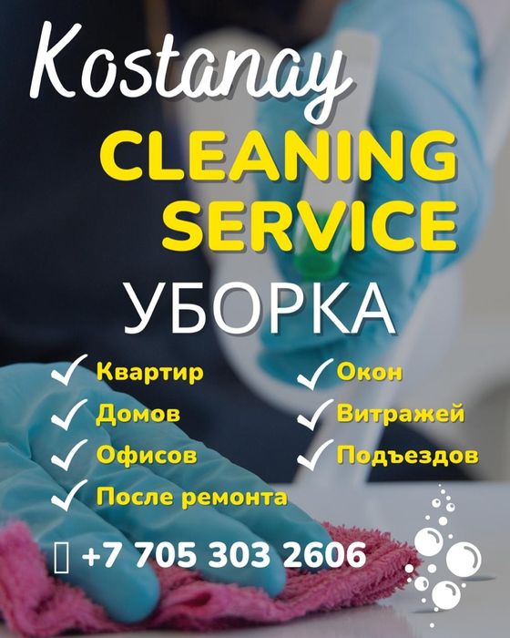 Клининговая компания Костанай!  Звоните работаем 24/7! КЛИНИНГ