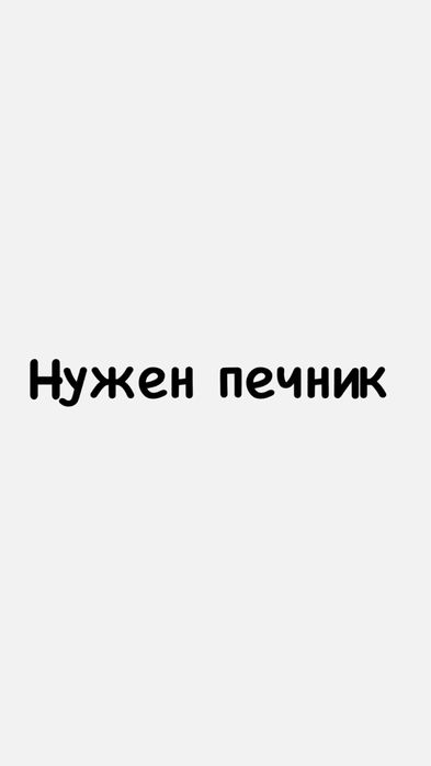 Нужен печник для частного дома