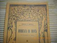 1928г-Антикварна Стара Книга-Животътъ На Марсъ-от Абатъ Т.Мороьо