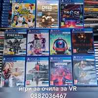 VR PS4 PS5 PlayStation игри за очила виртуална реалност