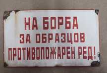 Табелки от соца, емайлирани, пластмасови ,стъклени