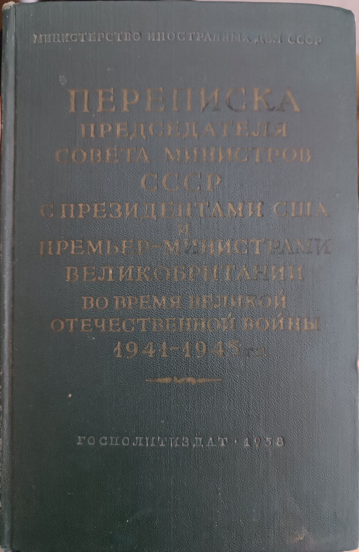 Букинистика Переписка Председателя Совета Министров СССР с Президентам