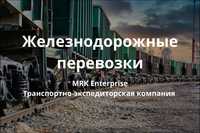 Железнодорожные перевозки по СНГ, России и Казахстан