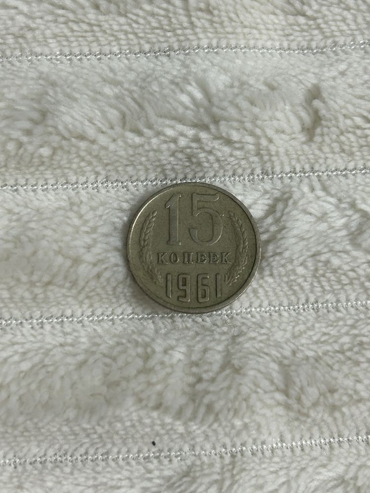 Продаю Монета СССР 1961 / 15 копеек