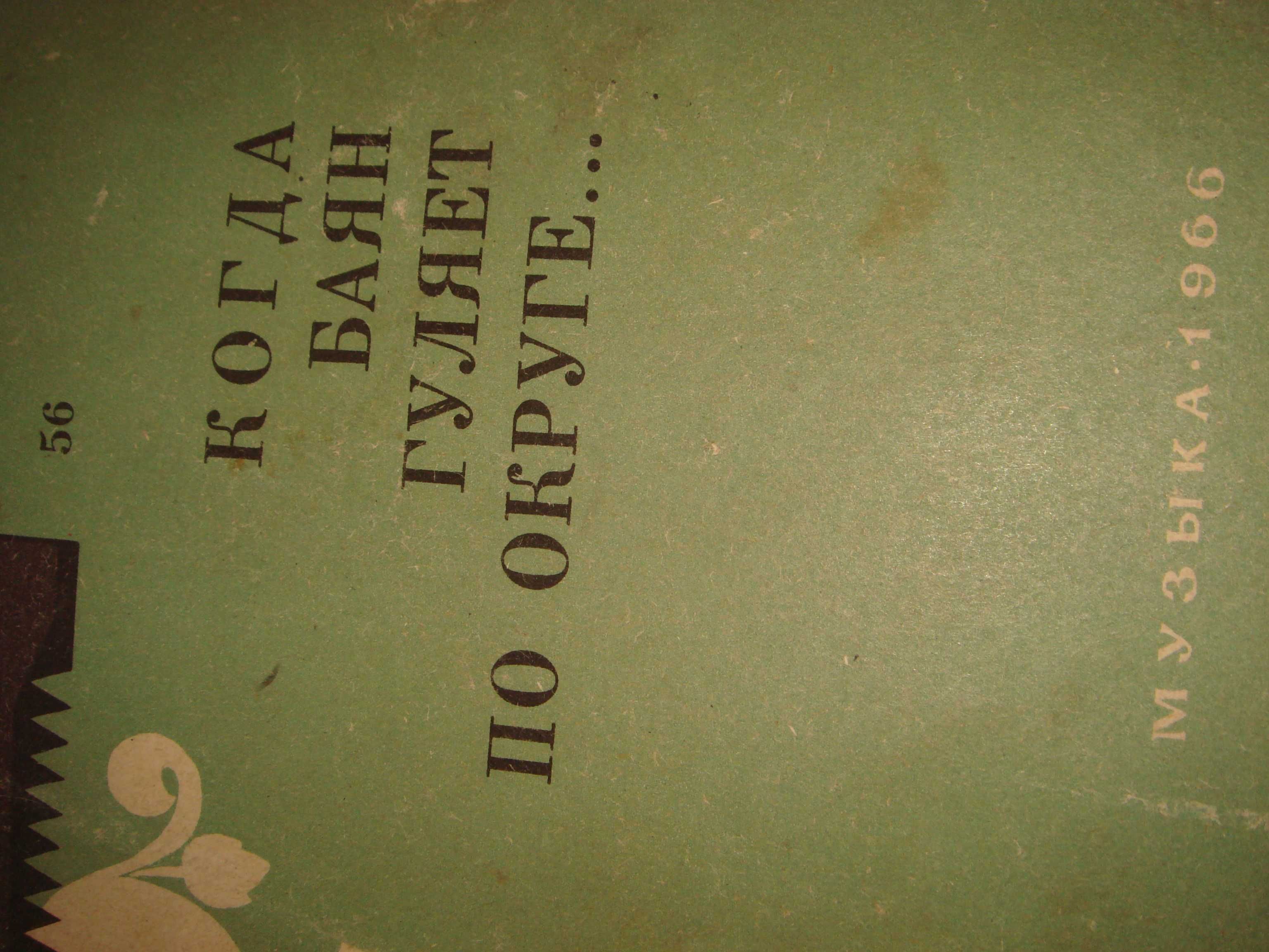 Набор 5-ть штук Редкие раритет Книги для игры на баяне 1965 года