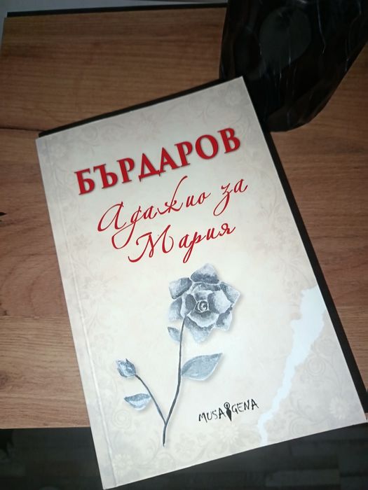 Бърдаров - Адажио за Мария. Чисто нова