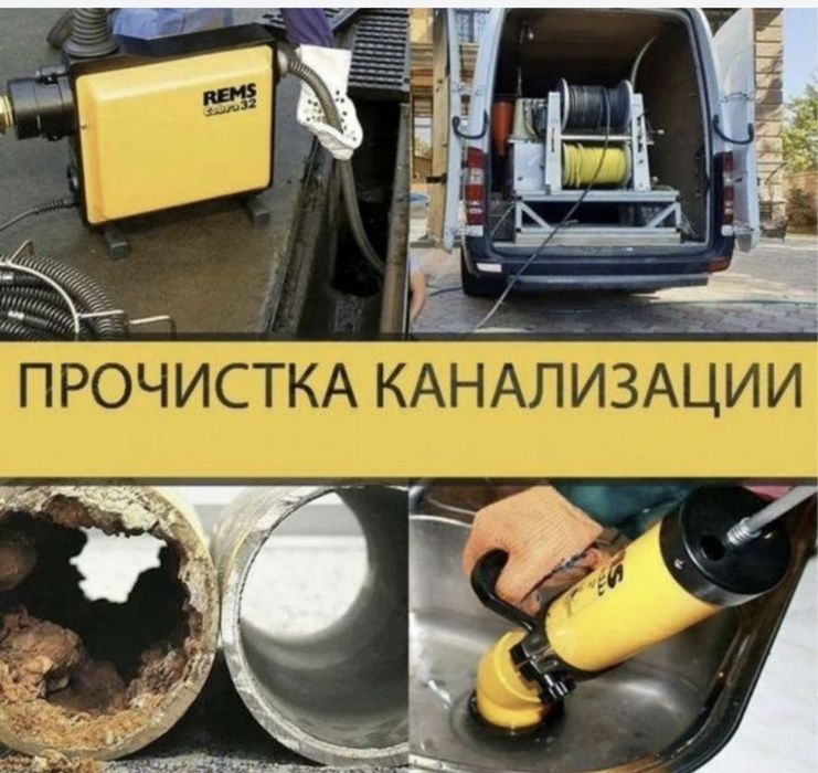 Прочистка канализации, устранение засоров, услуги сантехника