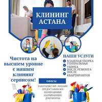 Уборка Клининг Сервис Астана