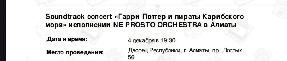 Soundtrack concert «Гарри Поттер и пираты Карибского моря» исполнении