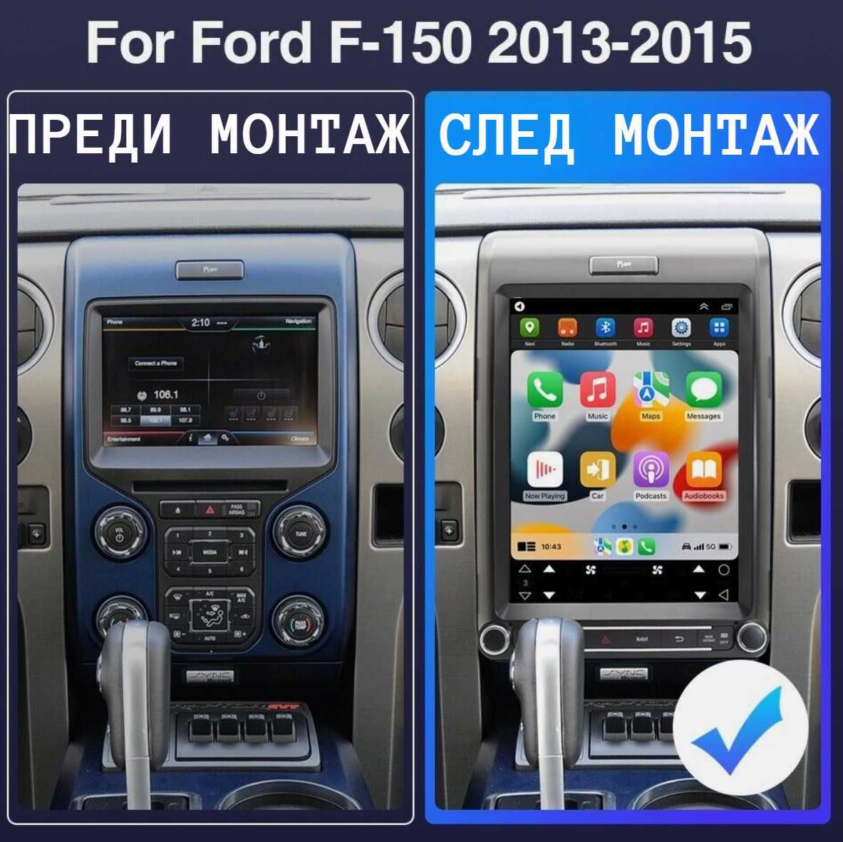 Ford F150 13-15 Вертикална - 12.1" Навигация , 9685