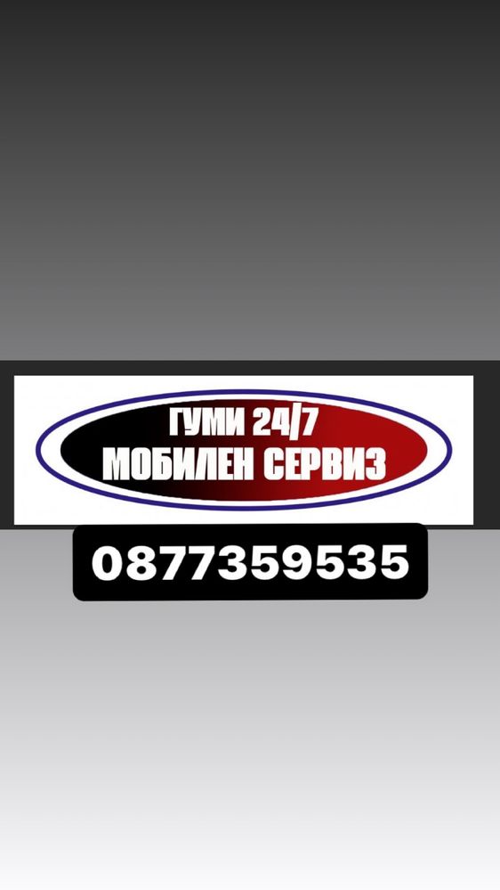 Мобилен сервиз гуми 24/7 TYRE SECOND HANDS 24/7