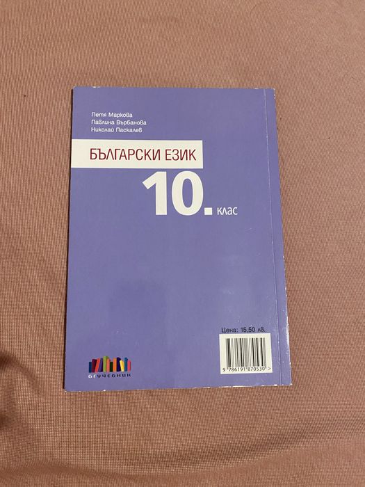 Учебник по български език за 10 клас