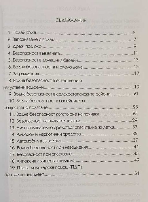 Книга Наръчник за водно спасяване на деца от Български червен кръст