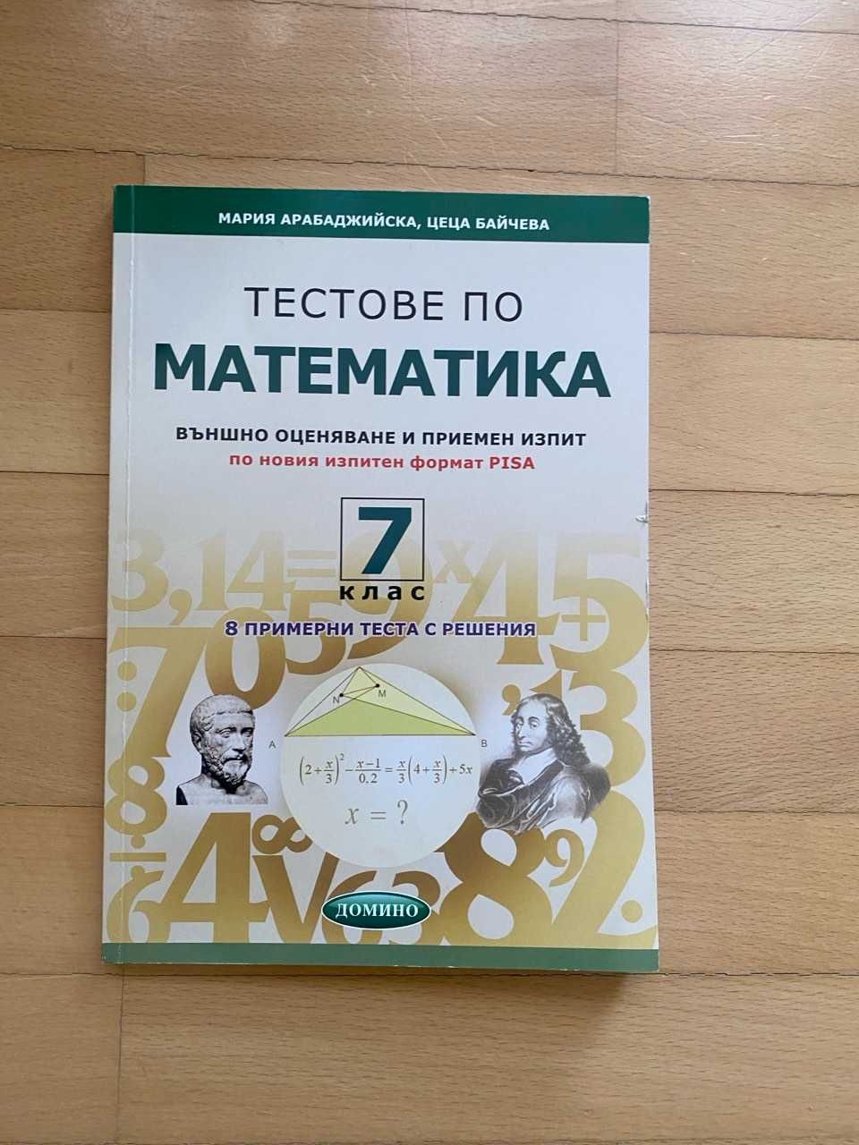 Комплект от помагала за 7. клас по български език и математика