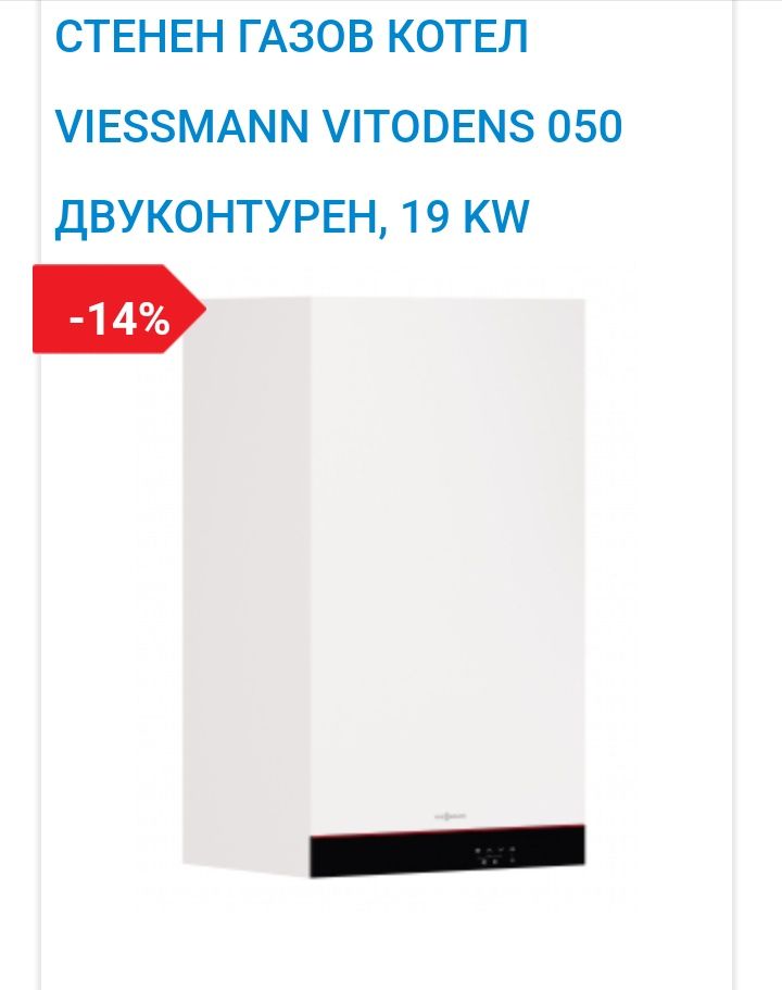 Промо цена. Viessmann, газови котели Vitodens 050-W 19kW, двуконтурен