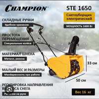 Снегоуборщик Champion STE 1650 снегоуборочная машина