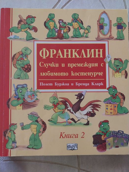 Детски книги - Франклин и приятели