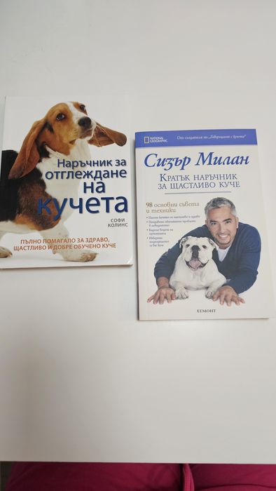 Книги за отглеждане на кучета
