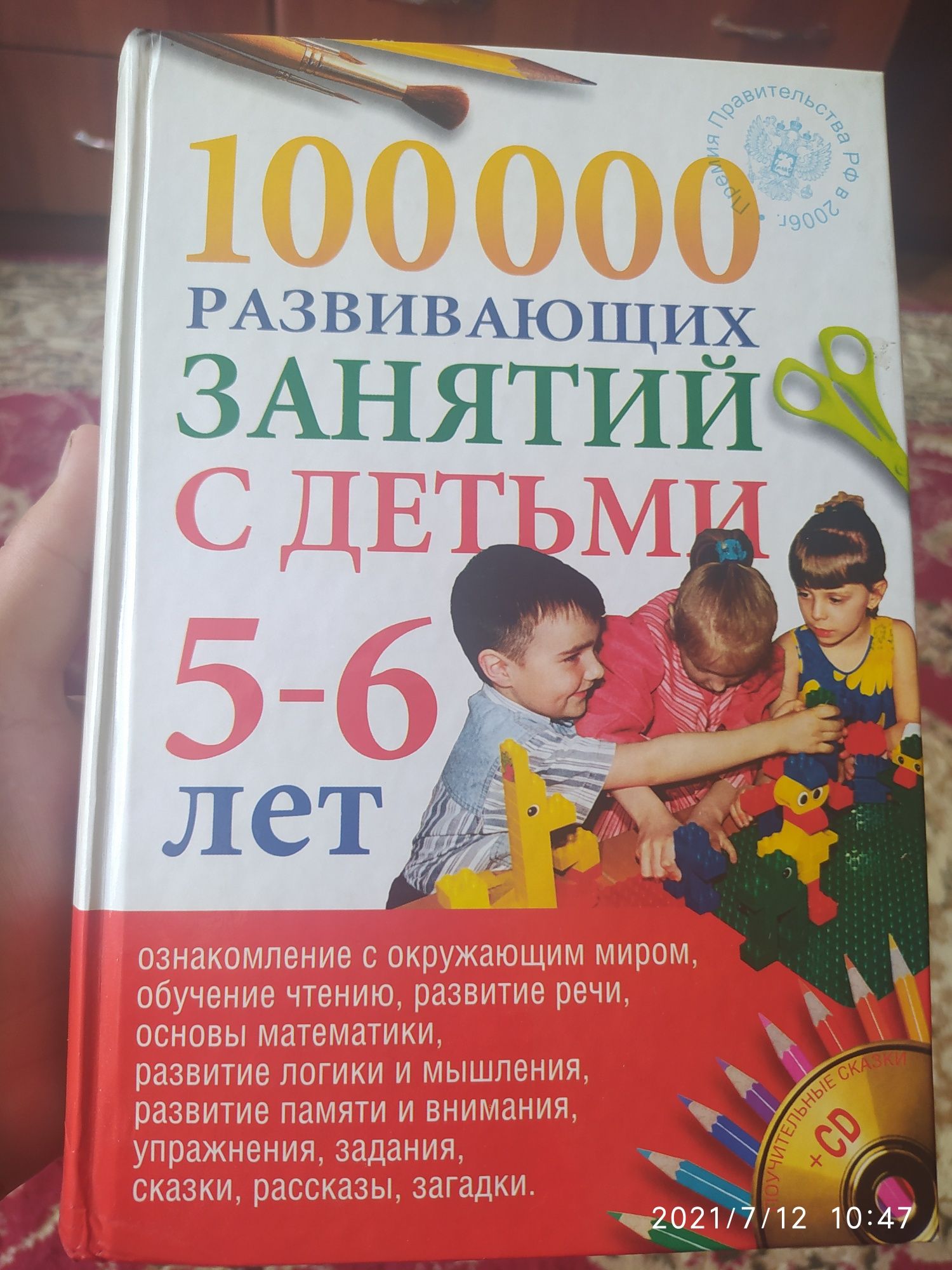 Книга " 100000 развивающих занятий с детьми 5-6 лет