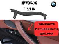 Дръжка Врата BMW X5/X6 F15/F16 - Варианти -Цветове -Черен, Бежов,Кафяв