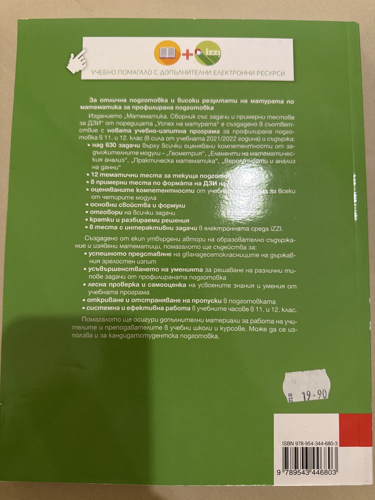 Помагала по математика за матура, профилирана подготовка