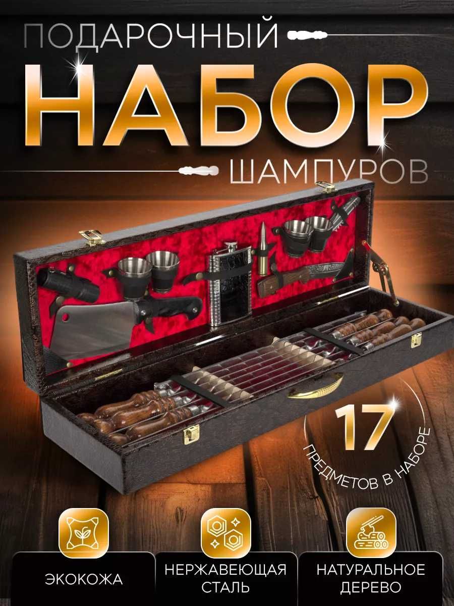 Подарочный набор шампуров в Кейсе