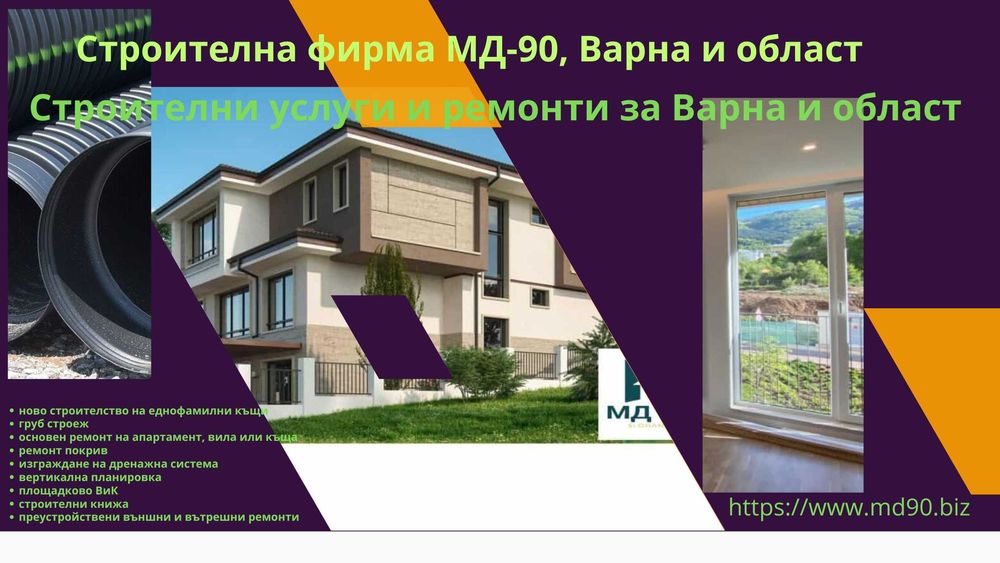 Строителни услуги и ремонти  -  с Нас МД-90 за Варна и област