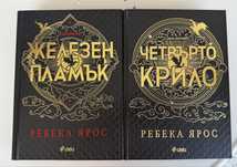 Четвърто крило & Железен пламък ЛИМИТИРАНО ИЗДАНИЕ