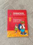 Помагало по математика за 3 клас
