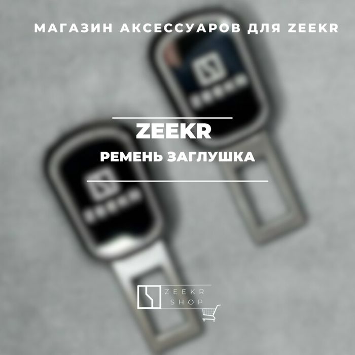 Ремень заглушка для Zeekr от  «ZeekrShop»