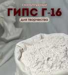 Гипс г16 скульптурный