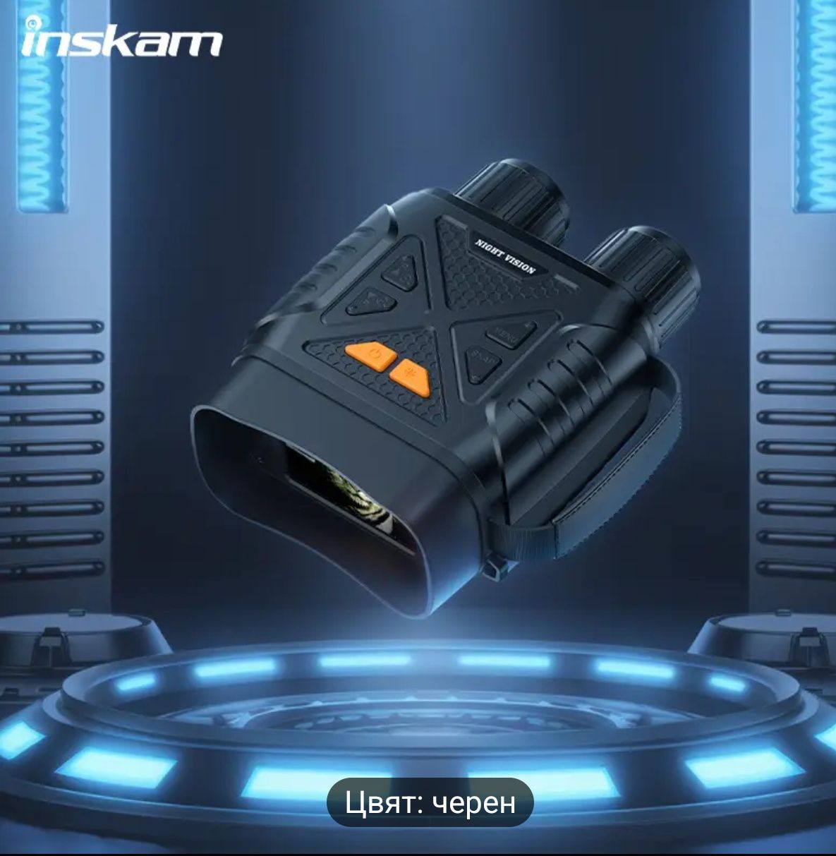 Нощно наблюдение бинокъл със запис HD 4 K