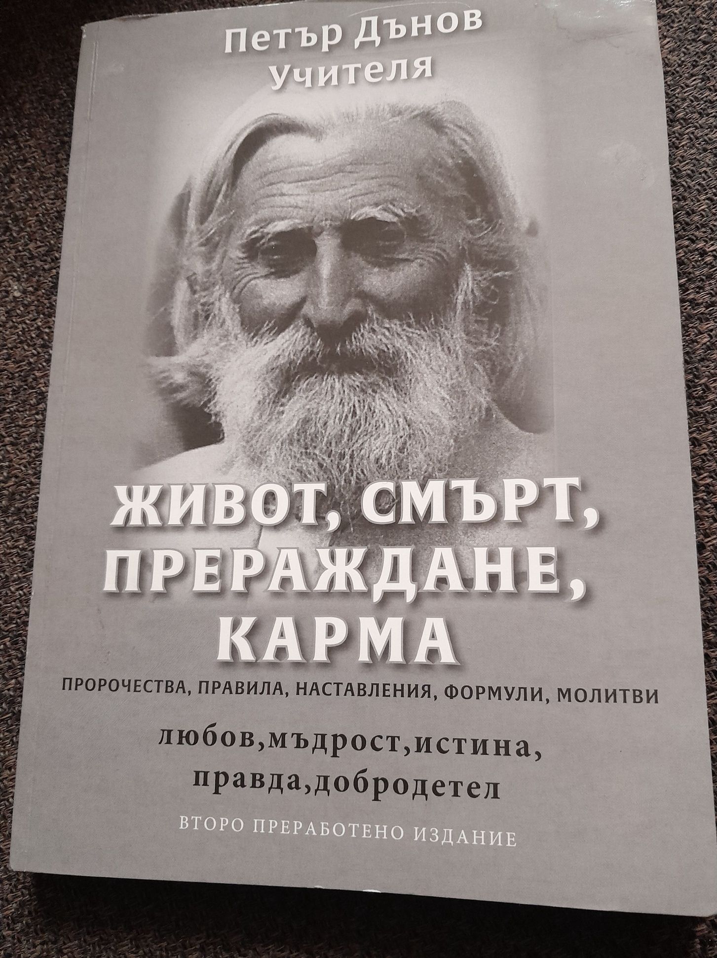 Петър Дънов Учителя-Живот, Смърт,Прераждане, Карма,или Говорете винаги