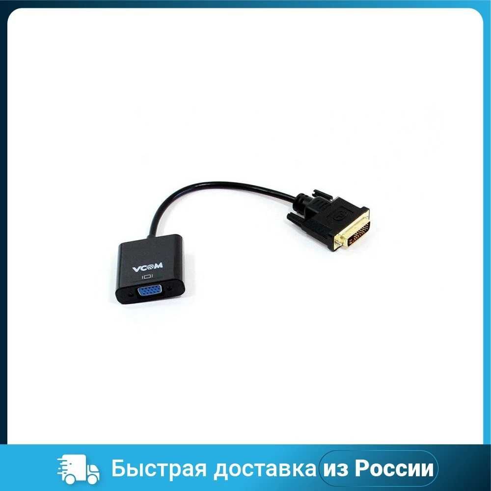 DVI-D 24+1 M / VGA F активен адаптер VCom CG491