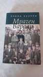 Мрачен вардар - Елена Хузури