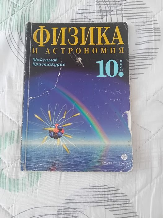 Физика и астрономия 10 клас