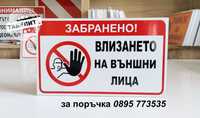 табела "Забранено влизането на външни лица"