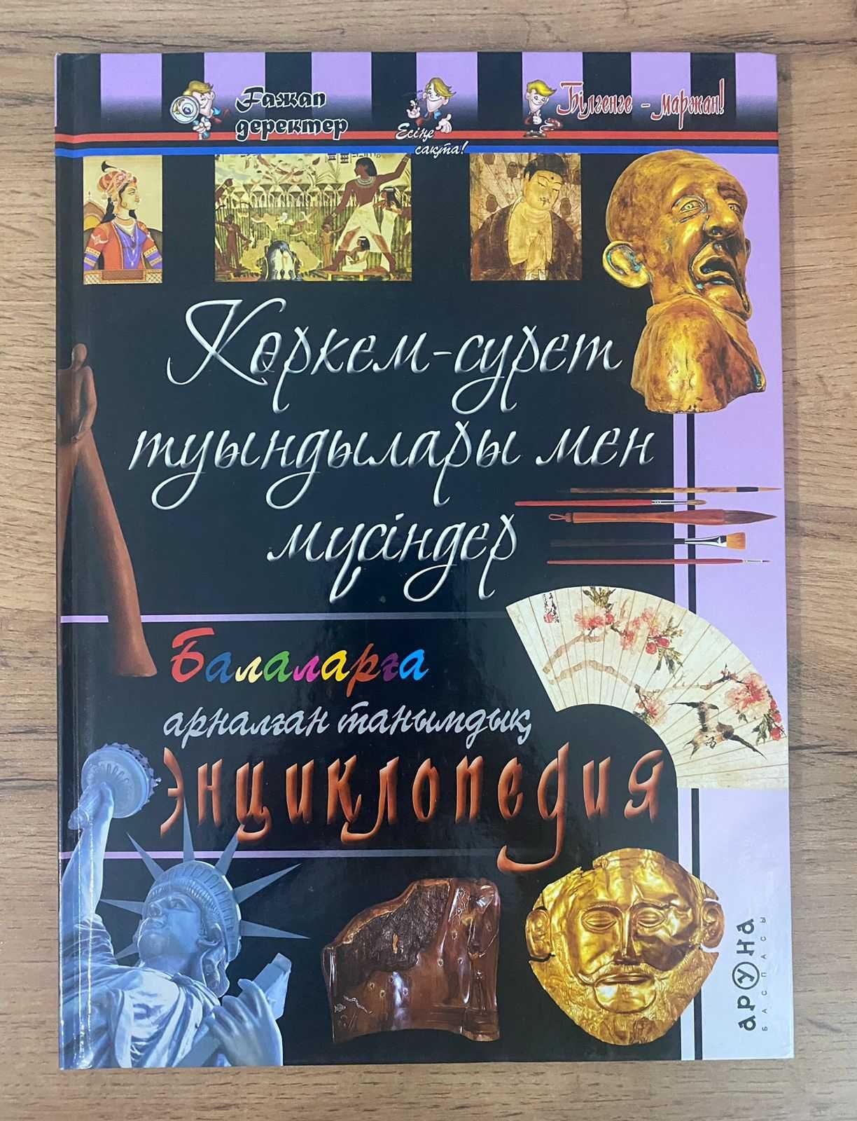 Продам детские энциклопедии на казахском языке