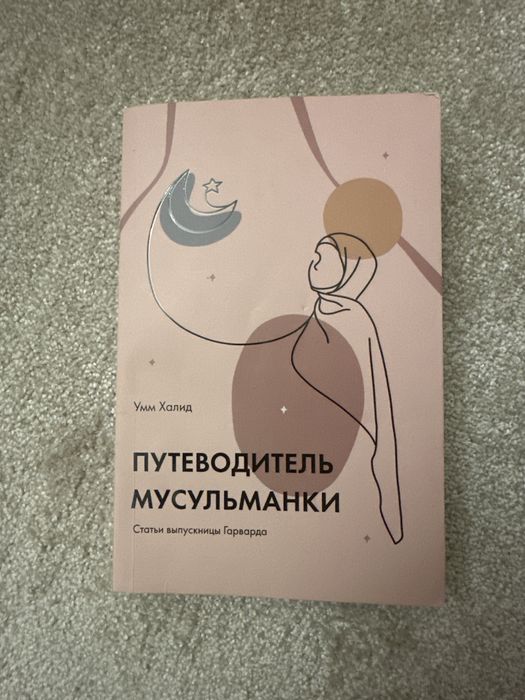 Путеводитель мусульманки Книга