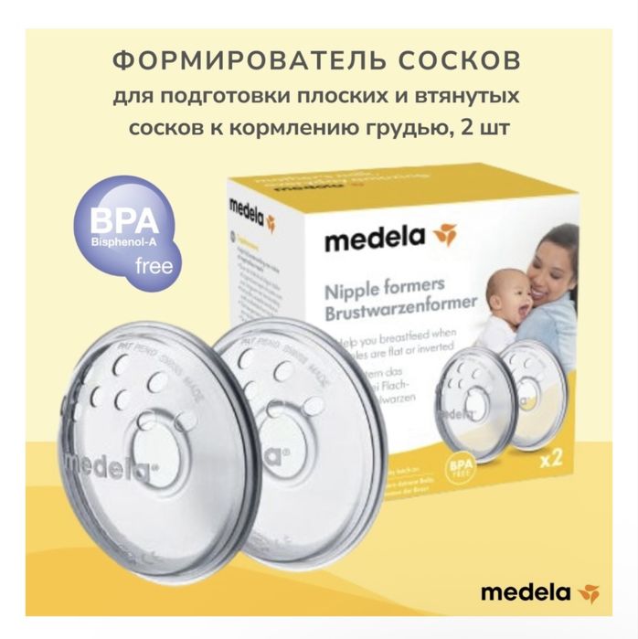 Medela Формиррватель соска