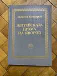 Житейската драма на Яворов. Никола Гайдаров