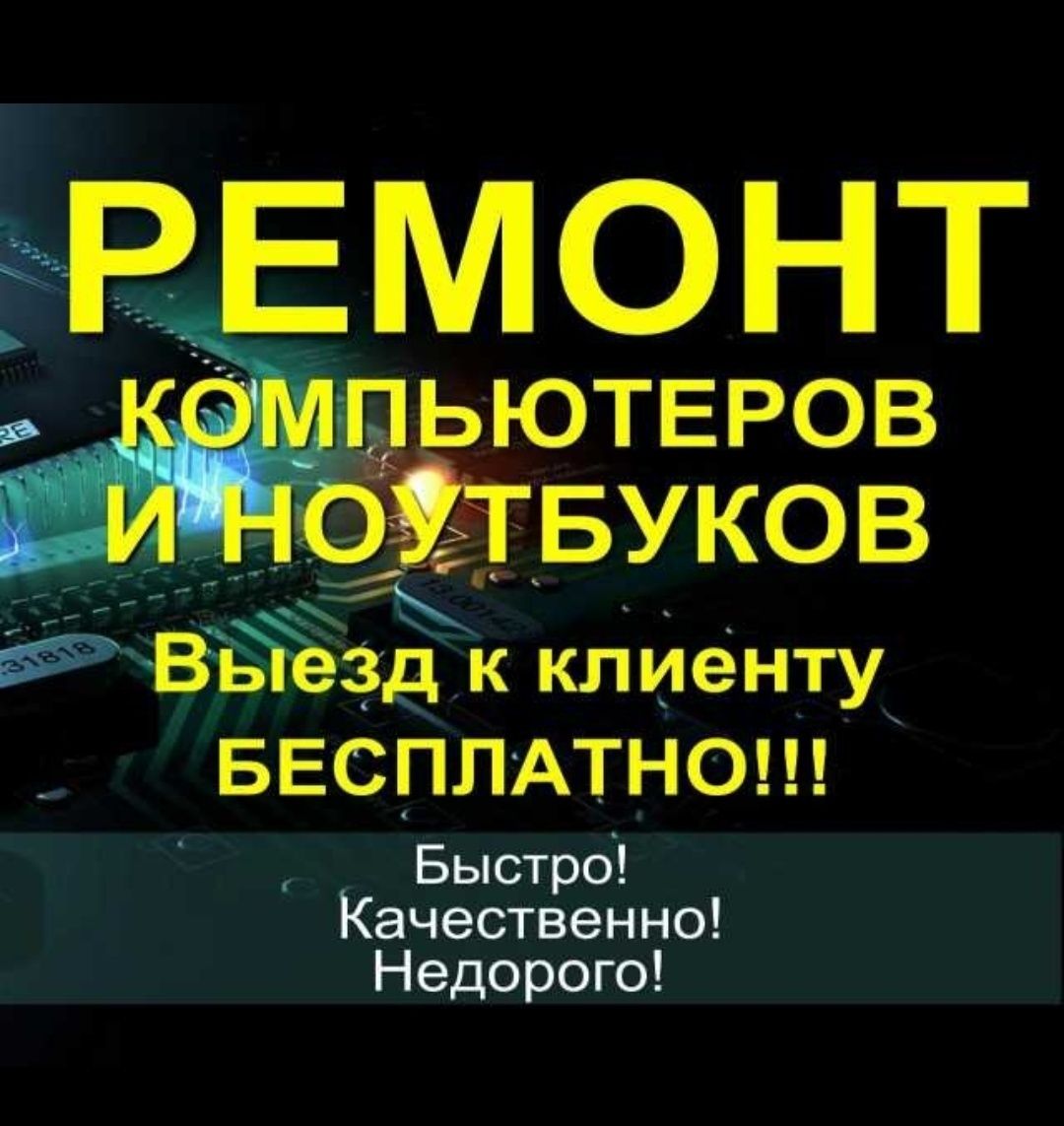 IT-Программист,ремонт ноутбука,компьютера,орг техники и.т.д